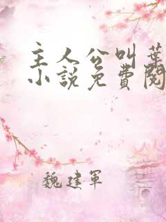 主人公叫叶凡的小说免费阅读全文