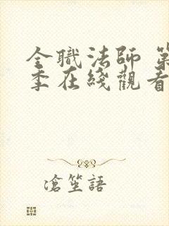 全职法师 第7季在线观看