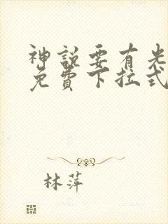 神说要有光漫画免费下拉式6漫画