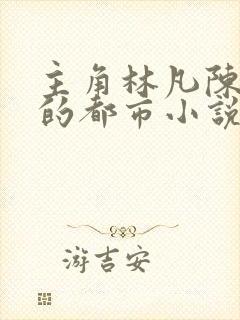 主角林凡陈嘉仪的都市小说