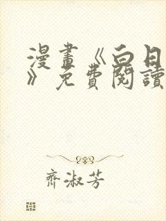 漫画《白日梦我》免费阅读