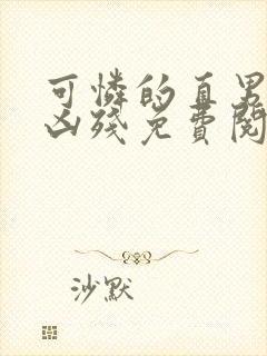 可怜的直男by凶残免费阅读