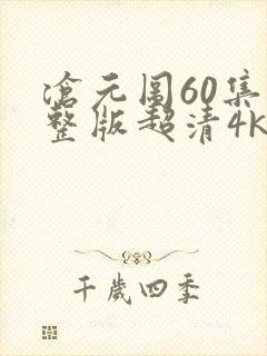 沧元图60集完整版超清4k