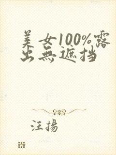 美女100%露出无遮挡