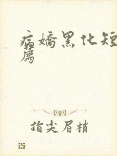 病娇黑化短篇推荐