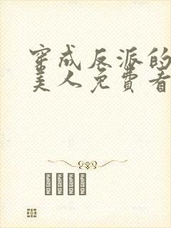 穿成反派的病娇美人免费看