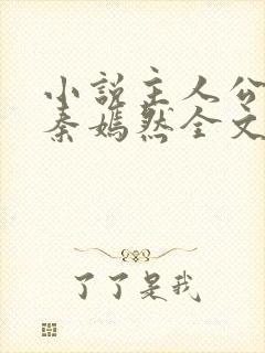 小说主人公林阳秦嫣然全文阅读