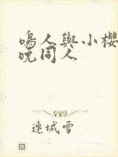 鸣人与小樱的夜晚同人