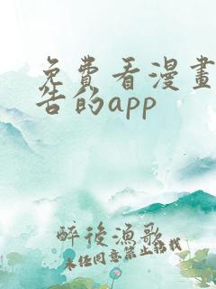 免费看漫画无广告的app