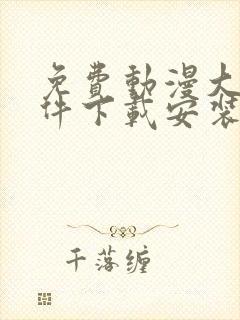 免费动漫大全软件下载安装