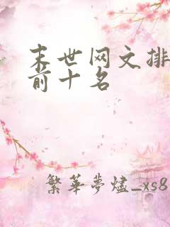末世网文排行榜前十名