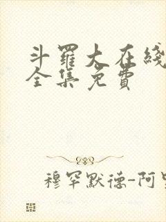 斗罗大在线观看全集免费