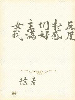 女主们对反派的我满好感度 笔趣阁