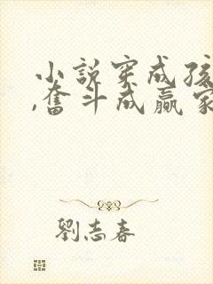 小说穿成孩子妈,奋斗成赢家全文阅读