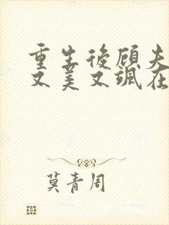 重生后顾夫人她又美又飒在线阅读