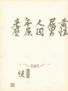 老年人尿黄是什么原因男性