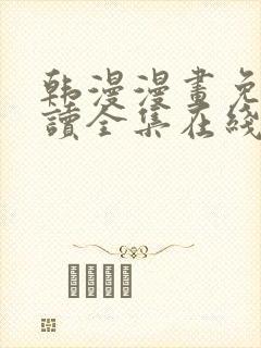 韩漫漫画免费阅读全集在线观看