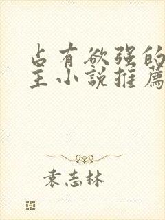 占有欲强的双男主小说推荐