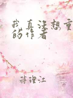 我真没想重生啊的作者