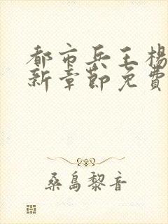 都市兵王杨洛最新章节免费阅读