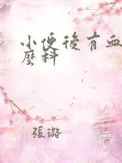 小便后有血挂什么科