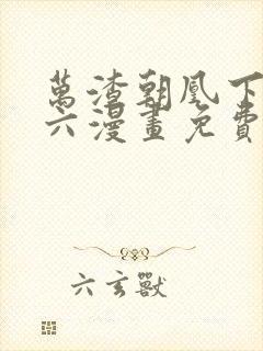 万渣朝凰下拉式六漫画免费