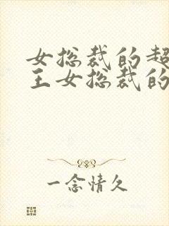 女总裁的超级兵王女总裁的超级兵王