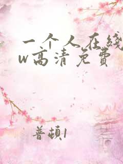 一个人在线www高清免费