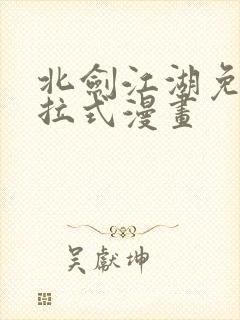 北剑江湖免费下拉式漫画