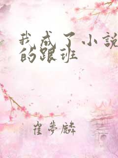 我成了小说反派的跟班