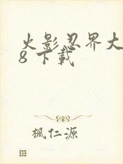 火影忍界大战18 下载