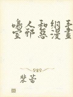 鸣人和纲手办公室邪恶漫画