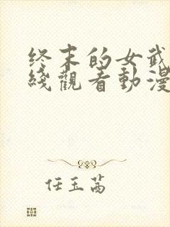 终末的女武神在线观看动漫第二季