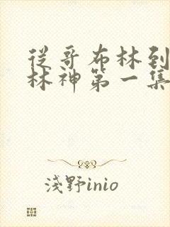 从哥布林到哥布林神第一集