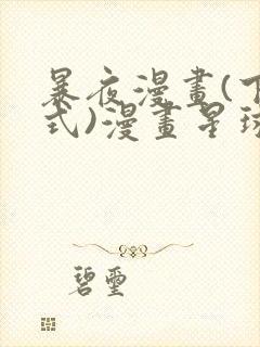 暴夜漫画(下拉式)漫画星球