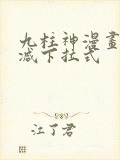 九柱神漫画无删减下拉式