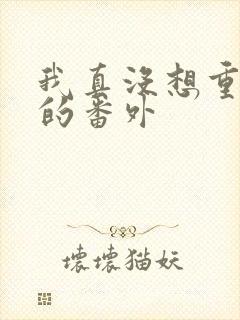 我真没想重生啊的番外