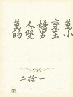 万人嫌变万人迷的双男主小说