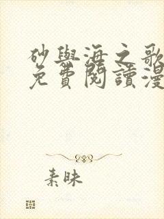 砂与海之歌漫画免费阅读漫画