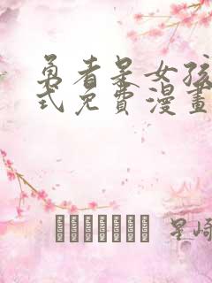 勇者是女孩下拉式免费漫画