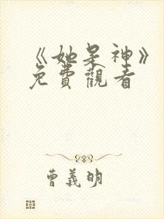 《她是神》短剧免费观看