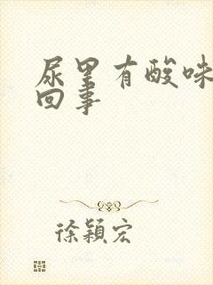 尿里有酸味怎么回事