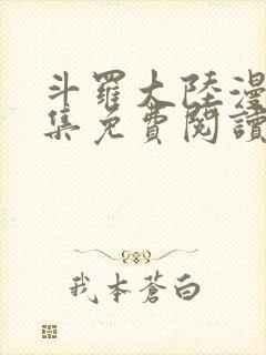 斗罗大陆漫画全集免费阅读下拉式