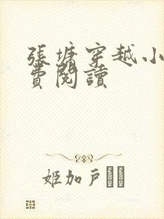 张墉穿越小说免费阅读