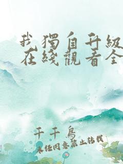 我独自升级漫画在线观看全集免费