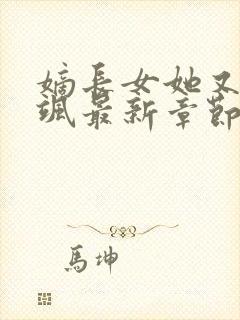 嫡长女她又美又飒最新章节列表