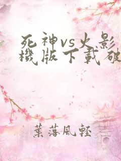 死神vs火影单机版下载破解版