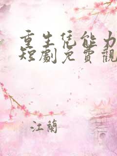 重生凭能力逆袭短剧免费观看