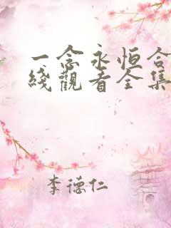 一念永恒合集在线观看全集免费播放