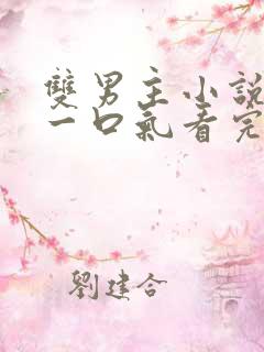 双男主小说推文一口气看完已完结